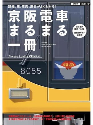 cover image of 京阪電車 まるまる一冊